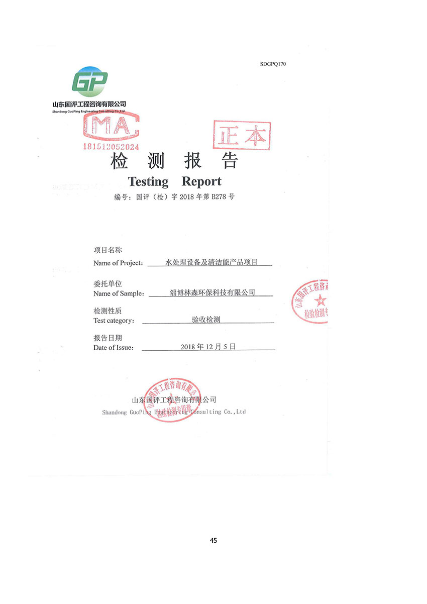 淄博林森環(huán)?？萍加邢薰掘?yàn)收?qǐng)?bào)告(49)