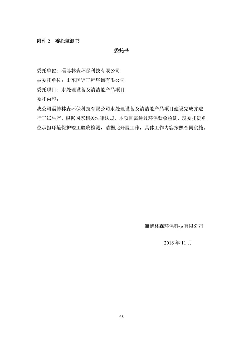 淄博林森環(huán)?？萍加邢薰掘?yàn)收?qǐng)?bào)告(47)